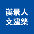 漢景人文建築有限公司,自然,自然換氣,自然石,自然通風