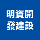 明資開發建設有限公司,開發