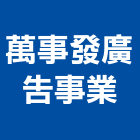 萬事發廣告事業股份有限公司,台北廣告招牌,壓克力招牌,招牌設計,廣告招牌