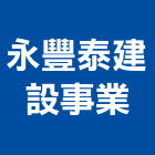 永豐泰建設事業股份有限公司,台北建設機械零件,五金零件生產,汽車零件,機械零件