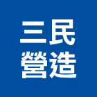 三民營造股份有限公司,台南登記字