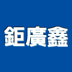 鉅廣鑫實業有限公司,電動伸縮門,電動門,電動推桿,電動工具