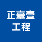 正臺壹工程股份有限公司,台南登記字