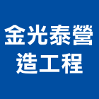 金光泰營造工程有限公司,甲等舊制營造,營造廠,舊制營造業,專業營造業