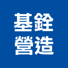 基銓營造有限公司,台南營造工程,道路工程,模板工程,消防工程