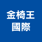 金椅王國際有限公司,椅子