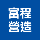 富程營造有限公司,台南營造業,舊制營造業,專業營造業