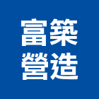 富築營造股份有限公司,向日葵