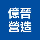 億晉營造有限公司,台南營造工程,道路工程,模板工程,消防工程