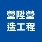 營陞營造工程有限公司,鋼骨結構,結構補強,結構,rc結構