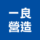 一良營造有限公司,高雄富麗