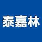 泰嘉林企業股份有限公司,雲嘉南不銹鋼水塔,不銹鋼板,不銹鋼欄杆,水塔