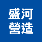 盛河營造有限公司,舊制營造業,甲等舊制營造,專業營造業