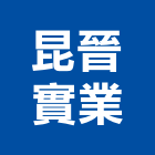 昆晉實業股份有限公司,景觀用材,景觀設計,景觀電梯,景觀石材