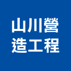 山川營造工程股份有限公司,高雄營造工程,道路工程,模板工程,消防工程