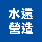 水遠營造有限公司,台南營造工程,道路工程,模板工程,消防工程