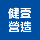 健壹營造公司,營造公司,營造廠,甲等舊制營造,舊制營造業