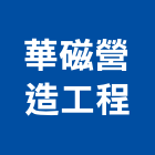 華磁營造工程有限公司,營造工程,營造業,道路工程,模板工程