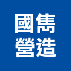 國雋營造有限公司,丰景