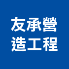 友承營造工程有限公司,營造工程,營造業,道路工程,模板工程