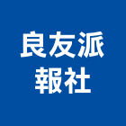 良友派報社,樣品,樣品屋