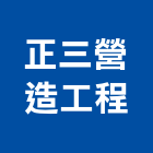 正三營造工程有限公司,高雄道路工程,道路工程,模板工程,消防工程