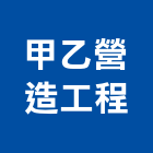 甲乙營造工程有限公司,高高屏pa