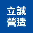 立誠營造有限公司,高雄營造工程,道路工程,模板工程,消防工程