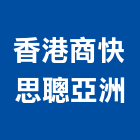 香港商快思聰亞洲有限公司,空調系統,中央空調,空調,監控系統