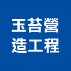 玉苔營造工程有限公司,高雄營造用網