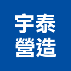 宇泰營造有限公司,高雄營造工程,道路工程,模板工程,消防工程