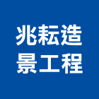 兆耘造景工程有限公司,新北造景石,景石,景觀造景石材,園藝造景石