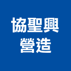 協聖興營造有限公司,高雄營造工程,道路工程,模板工程,消防工程