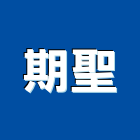 期聖實業有限公司,abs,abs管,abs搗擺,bs