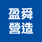 盈舜營造股份有限公司,高雄文化,文化石,日本文化瓦,文化
