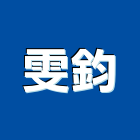 雯鈞實業有限公司