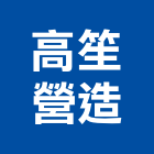 高笙營造股份有限公司,高雄營造工程,道路工程,模板工程,消防工程