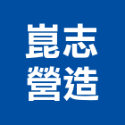 崑志營造股份有限公司,高雄營造工程承攬,海運承攬運送,營造工程承攬,工程承攬
