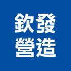 欽發營造股份有限公司,高雄營造用網