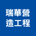 瑞華營造工程有限公司,營造工程,營造業,道路工程,模板工程