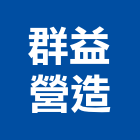 群益營造有限公司,高雄營造工程,道路工程,模板工程,消防工程
