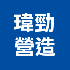 瑋勁營造股份有限公司,高雄營造工程,道路工程,模板工程,消防工程