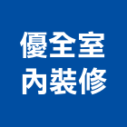 優全室內裝修有限公司,苗栗縣登記字號,工廠登記