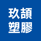 玖頡塑膠股份有限公司,桃園塑膠塊