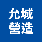 允城營造有限公司,高雄營造施工,施工電梯,施工圖繪製,施工