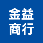 金益商行,屏東材料,水電材料批發,防水材料,防火材料
