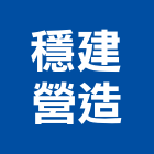穩建營造有限公司,高雄營造工程,道路工程,模板工程,消防工程