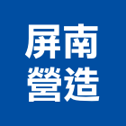 屏南營造股份有限公司,屏東登記字號