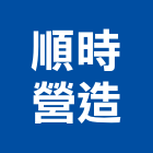 順時營造股份有限公司,屏東營造工程,道路工程,模板工程,消防工程