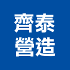 齊泰營造有限公司,屏東營造工程,道路工程,模板工程,消防工程